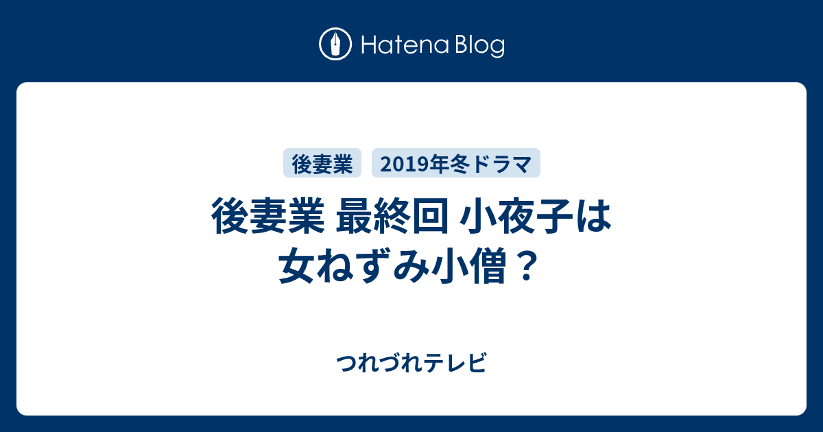 後妻業 最終回 小夜子は女ねずみ小僧 つれづれテレビ