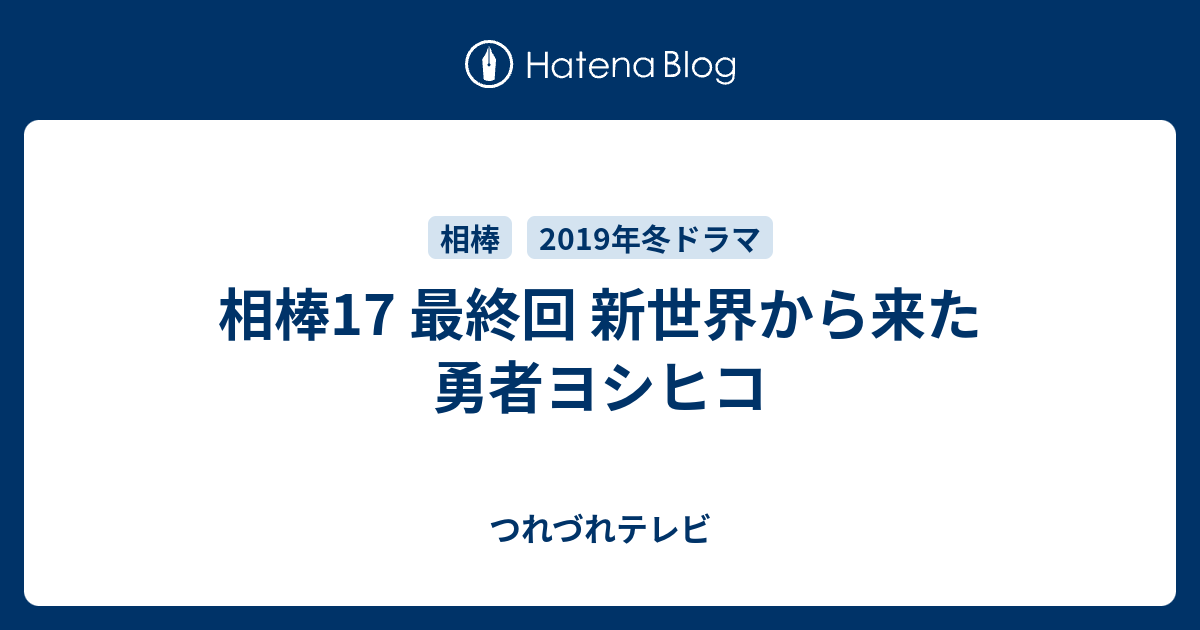 相棒17 最終回 新世界から来た勇者ヨシヒコ つれづれテレビ