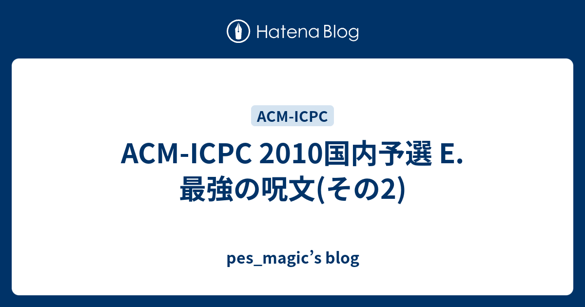 Acm Icpc 10国内予選 E 最強の呪文 その2 Pes Magic S Blog