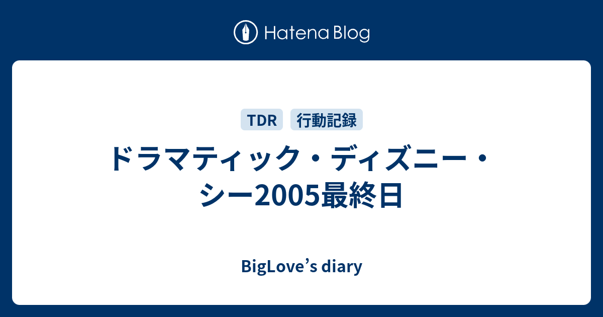 ドラマティック ディズニー シー05最終日 Biglove S Diary