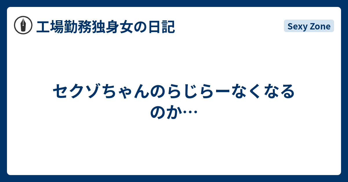 セクゾちゃんのらじらーなくなるのか 35歳独身女の日記