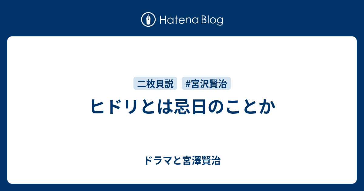 ヒドリとは忌日のことか - ドラマと宮澤賢治