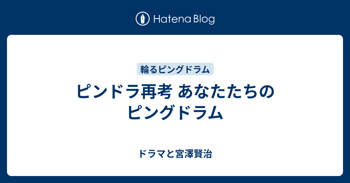 ピンドラ再考 あなたたちのピングドラム ドラマと宮澤賢治