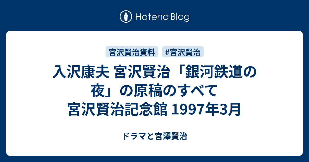 入沢康夫 宮沢賢治「銀河鉄道の夜」の原稿のすべて 宮沢賢治記念