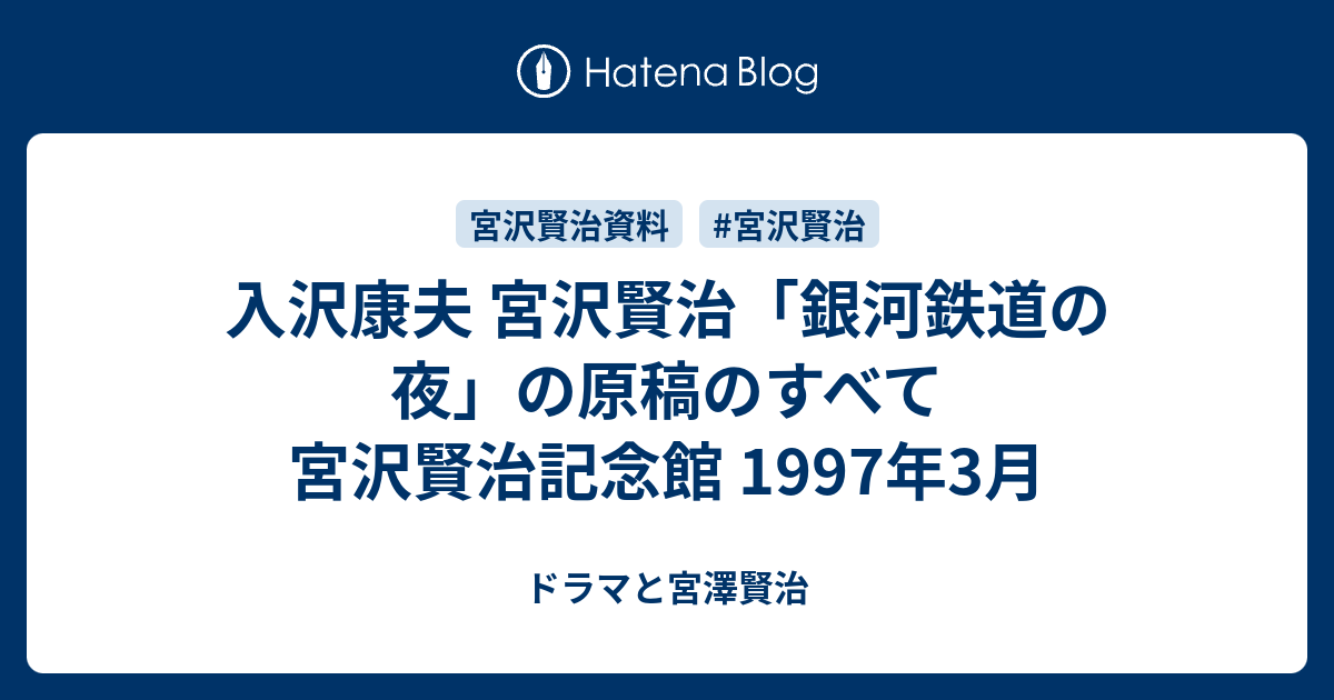 入沢康夫 宮沢賢治「銀河鉄道の夜」の原稿のすべて 宮沢賢治記念館