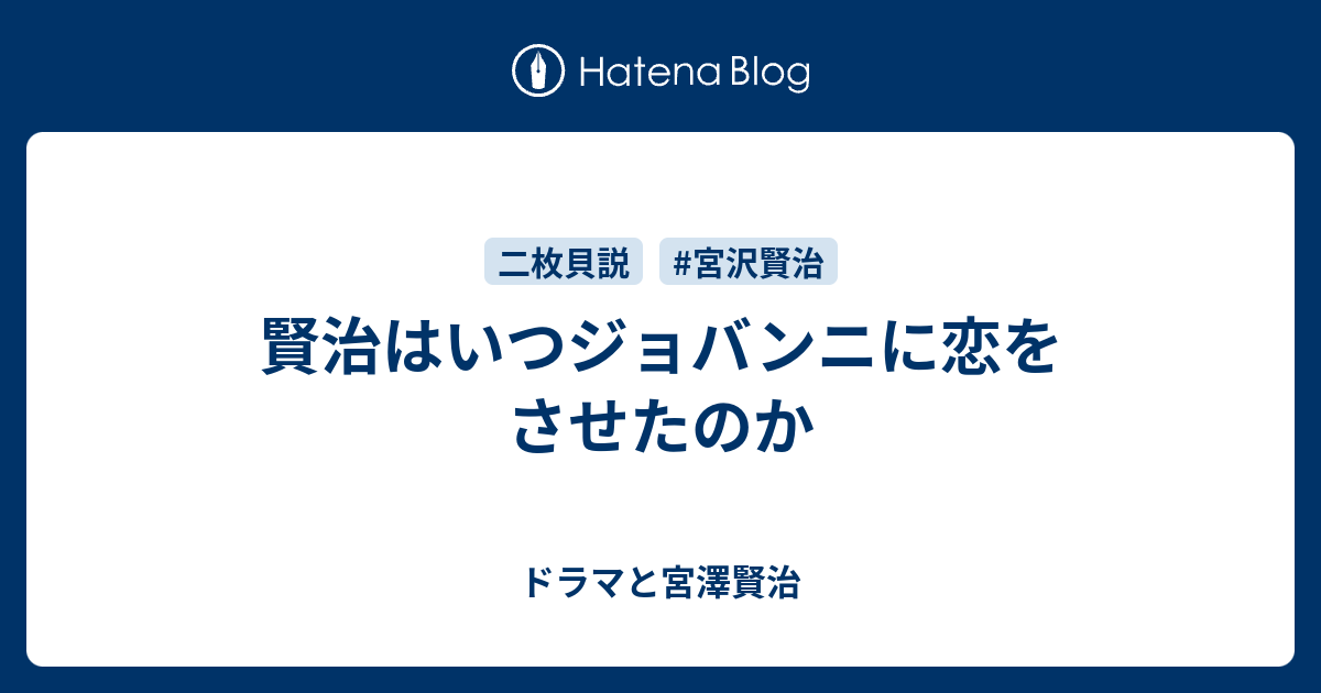 賢治はいつジョバンニに恋をさせたのか ドラマと宮澤賢治