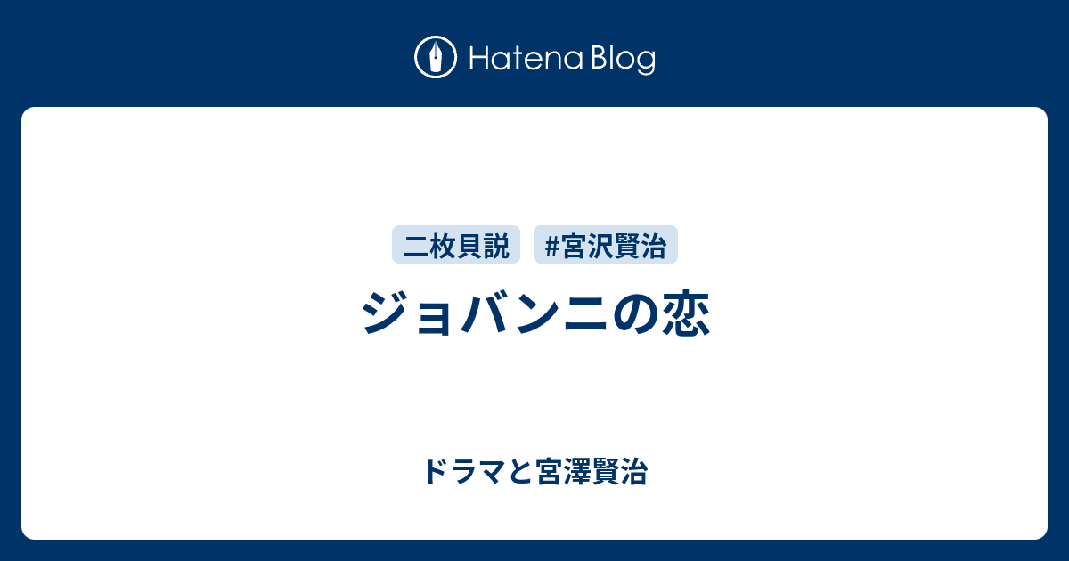 ジョバンニの恋 ドラマと宮澤賢治