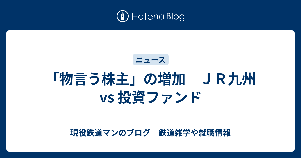 物言う株主 の増加 ｊｒ九州 Vs 投資ファンド 現役鉄道マンのブログ 鉄道雑学や就職情報
