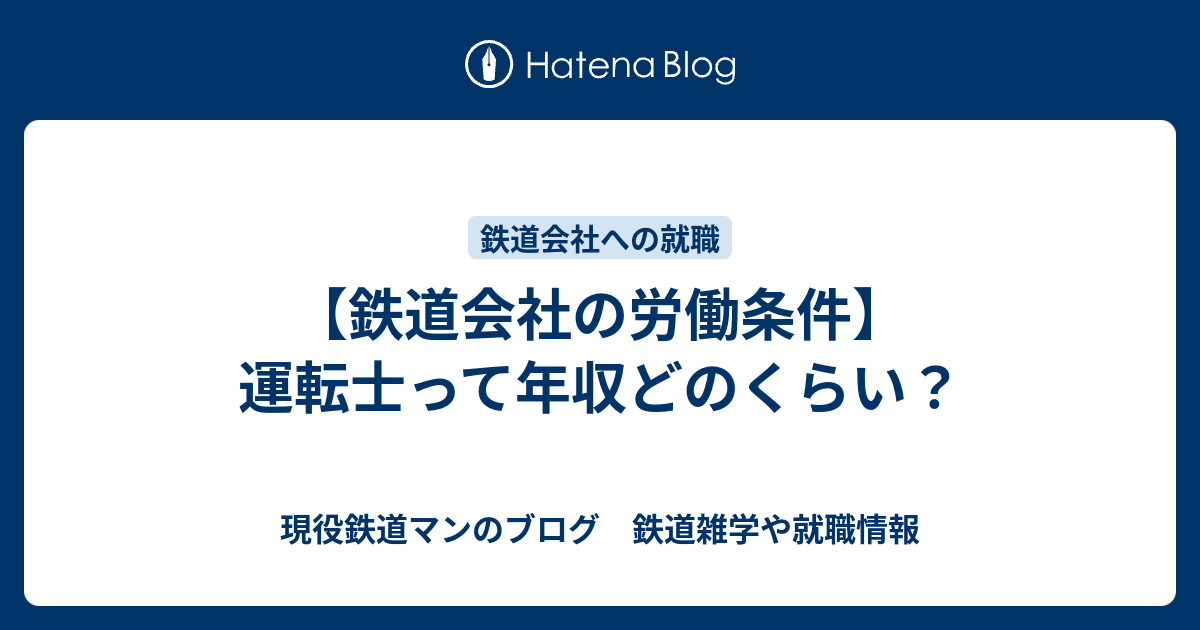 鉄道会社の労働条件 運転士って年収どのくらい 現役鉄道マンのブログ 鉄道雑学や就職情報