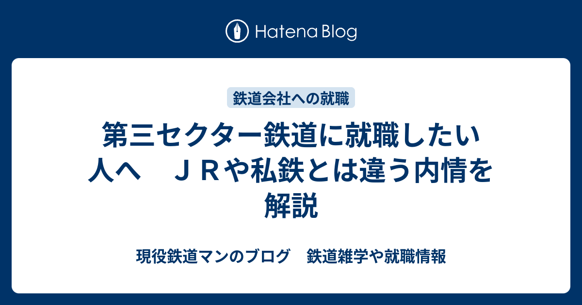 第三セクター鉄道に就職したい人へ ｊｒや私鉄とは違う内情を解説 現役鉄道マンのブログ 鉄道雑学や就職情報