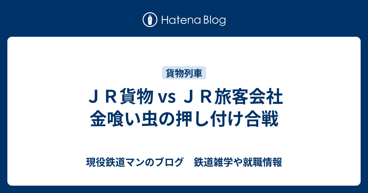 ｊｒ貨物vsｊｒ旅客会社 金喰い虫の押し付け合戦 現役鉄道マンのブログ 鉄道雑学や就職情報