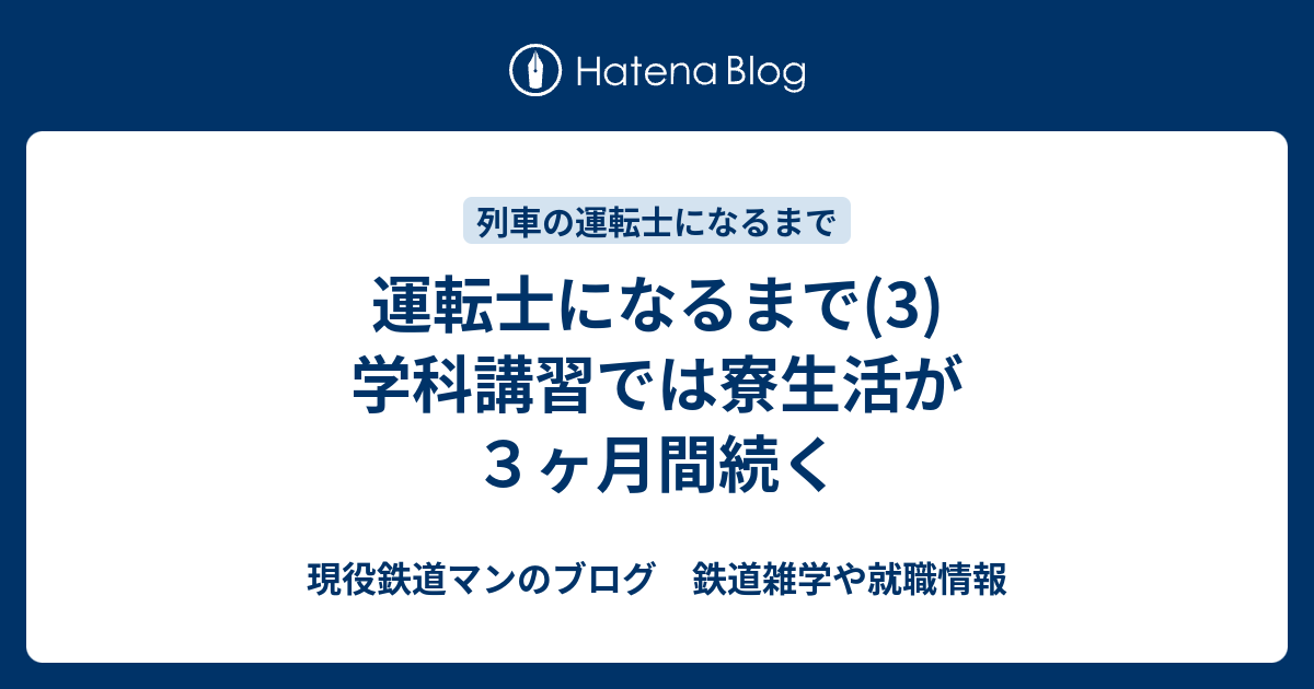 運転士になるまで 3 学科講習では寮生活が３ヶ月間続く 現役鉄道マンのブログ 鉄道雑学や就職情報