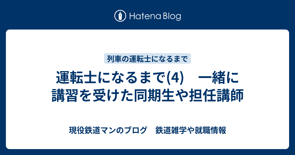 運転士になるまで 4 一緒に講習を受けた同期生や担任講師 現役鉄道マンのブログ 鉄道雑学や就職情報