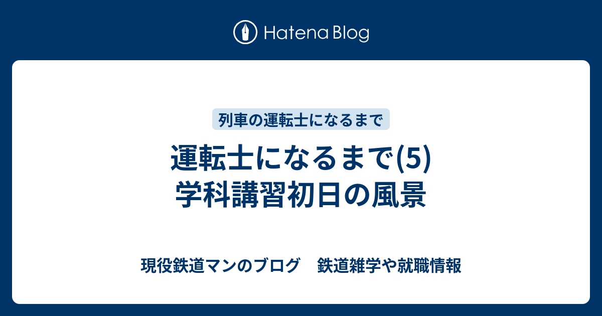 運転士になるまで(5) 学科講習初日の風景 - 現役鉄道マンのブログ 鉄道