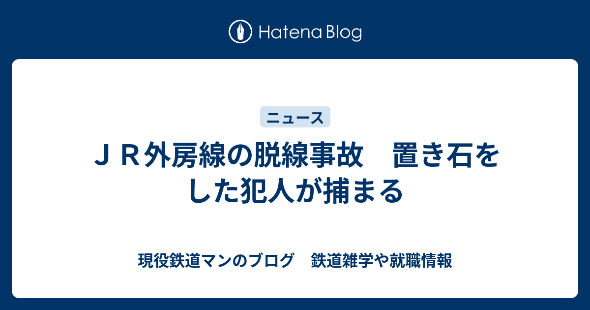 ｊｒ外房線の脱線事故 置き石をした犯人が捕まる 現役鉄道マンのブログ 鉄道雑学や就職情報