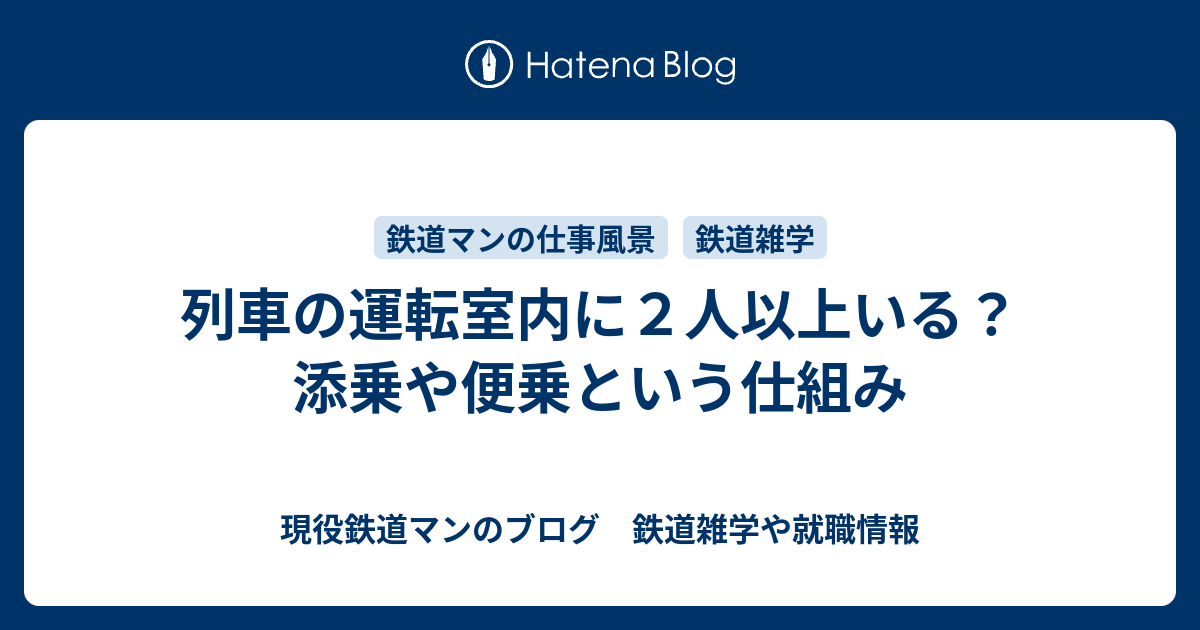 列車の運転室内に2人以上いる？ 添乗や便乗という仕組み - 現役鉄道マンのブログ 鉄道雑学や就職情報