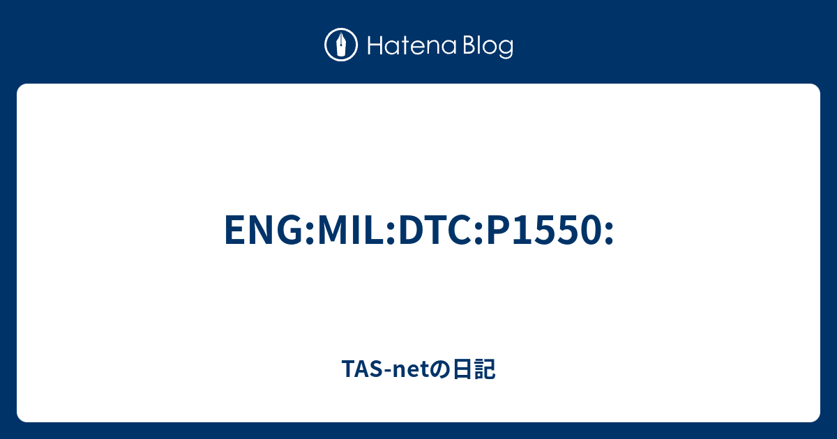 ENG:MIL:DTC:P1550: - TAS-netの日記