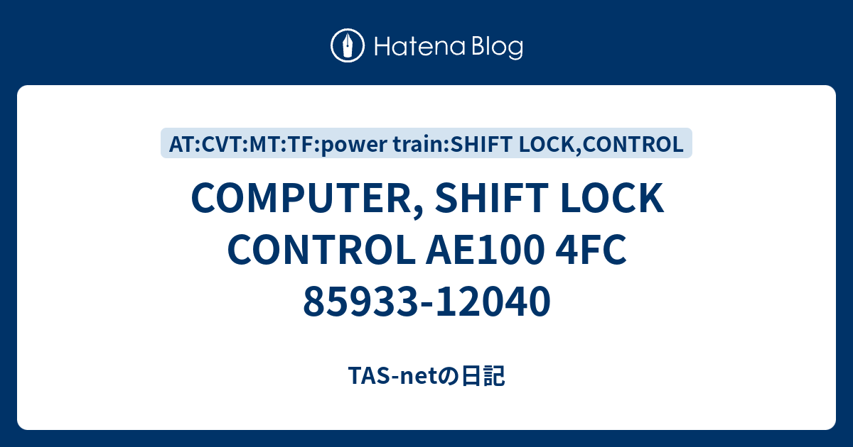 COMPUTER, SHIFT LOCK CONTROL AE100 4FC 85933‑12040 - TAS-netの日記