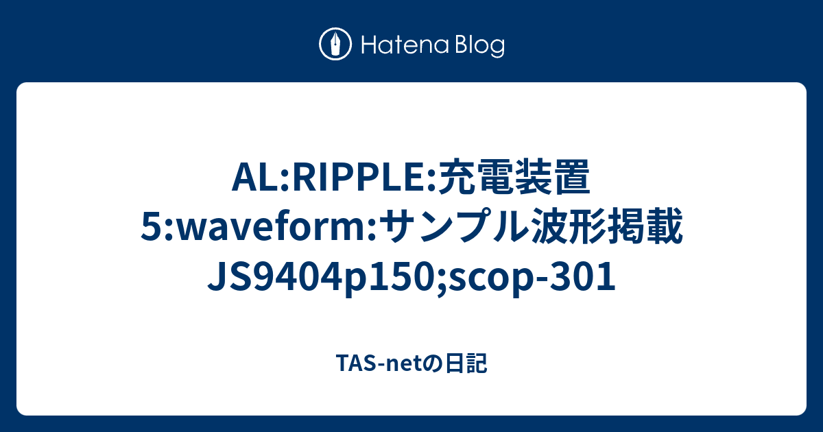 AL:RIPPLE:充電装置5:waveform:サンプル波形掲載JS9404p150;scop-301 - TAS-netの日記
