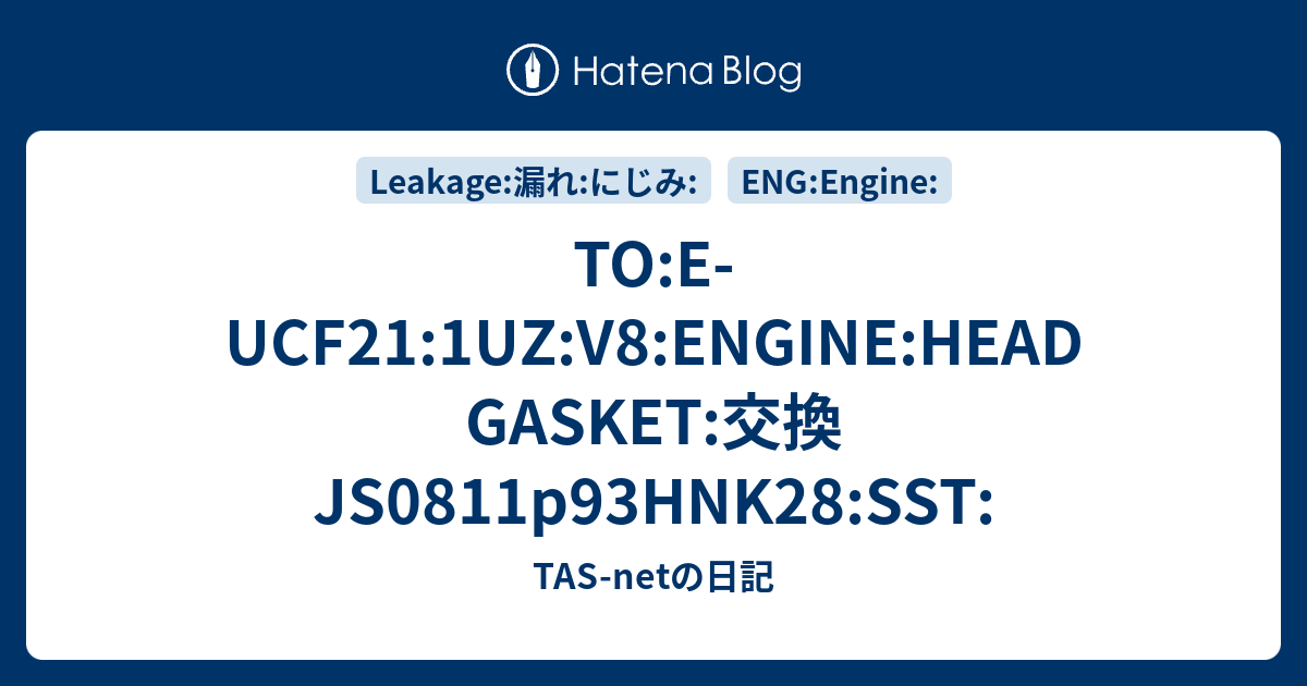 TO:E-UCF21:1UZ:V8:ENGINE:HEAD GASKET:交換JS0811p93HNK28:SST: - TAS-netの日記