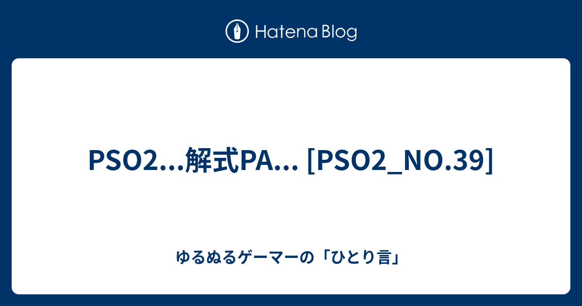 Pso2 解式pa Pso2 No 39 ゆるぬるゲーマーの ひとり言