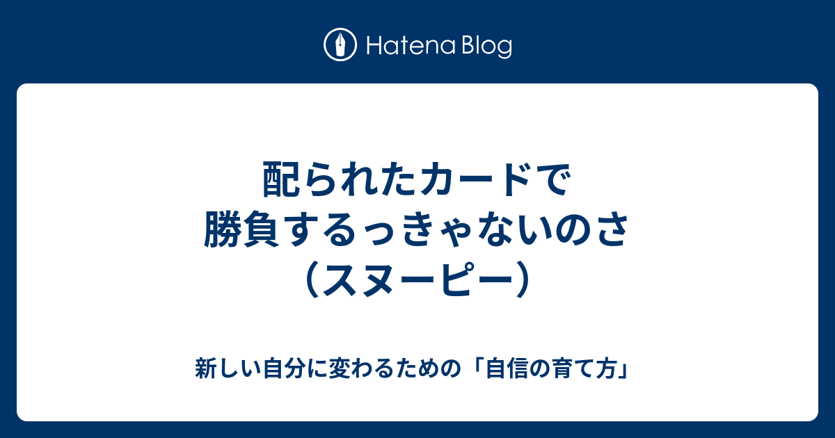 配られたカードで勝負するっきゃないのさ スヌーピー 今のままでいいのか 仕事も生活も充実させたい30代のチャレンジ