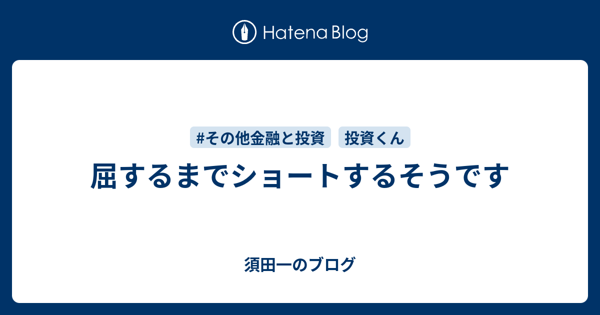 屈するまでショートするそうです - 須田一のブログ