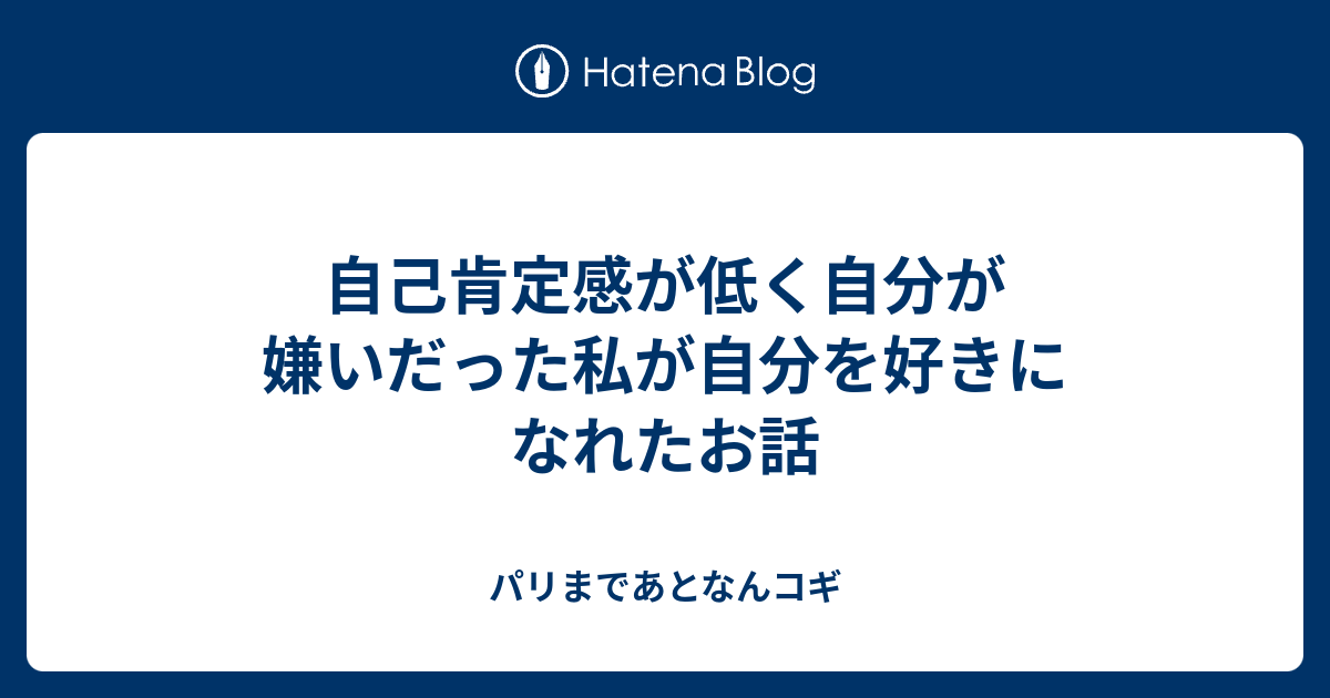 自己肯定感が低く自分が嫌いだった私が自分を好きになれたお話 パリまであとなんコギ