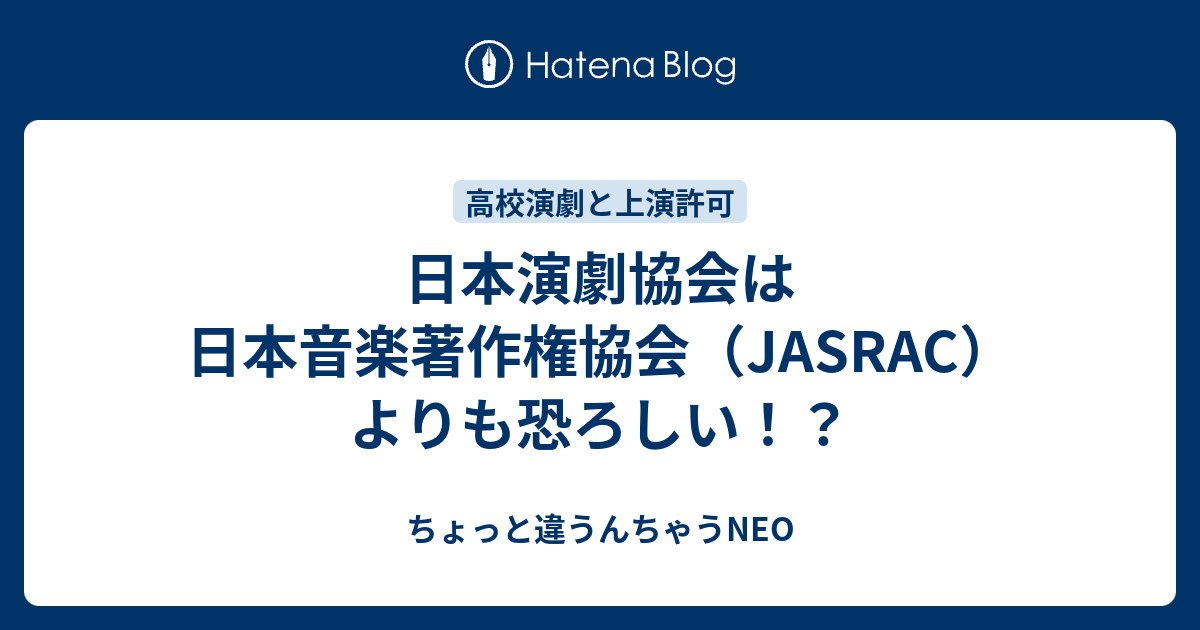 日本演劇協会は日本音楽著作権協会 Jasrac よりも恐ろしい ちょっと違うんちゃうneo