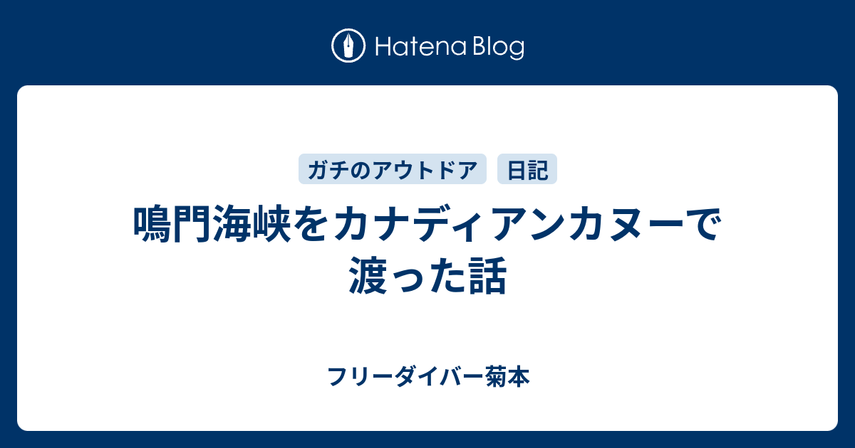 鳴門海峡をカナディアンカヌーで渡った話 フリーダイバー菊本