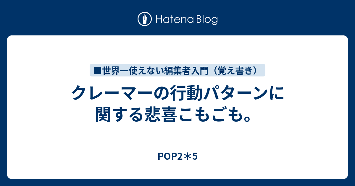 クレーマーの行動パターンに関する悲喜こもごも Pop2 5