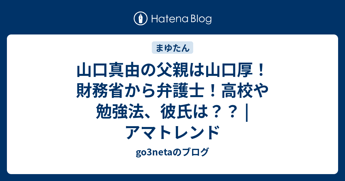 山口真由の父親は山口厚 財務省から弁護士 高校や勉強法 彼氏は アマトレンド Go3netaのブログ