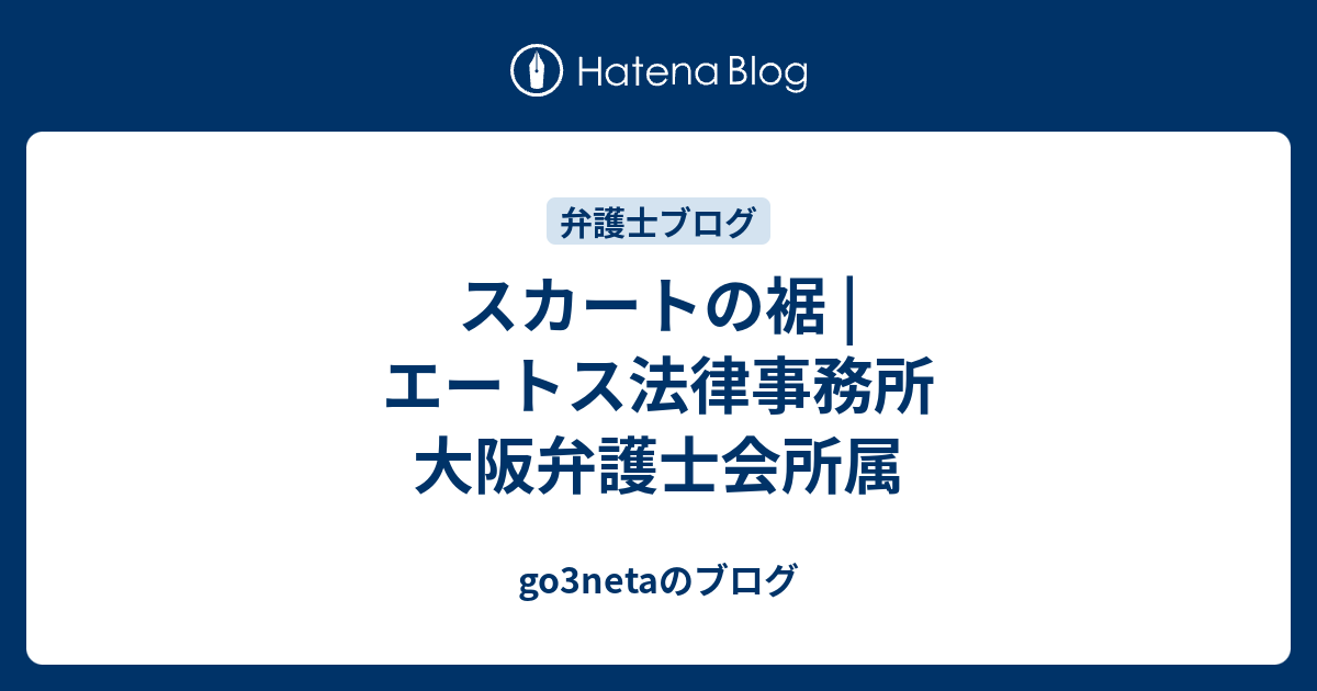 スカートの裾 エートス法律事務所 大阪弁護士会所属 Go3netaのブログ