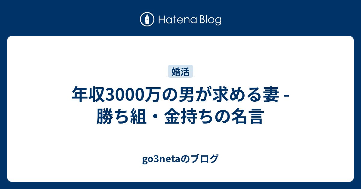 年収3000万の男が求める妻 勝ち組 金持ちの名言 Go3netaのブログ