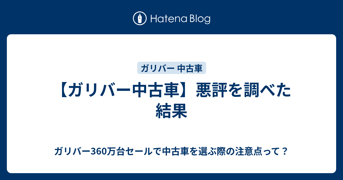 ガリバー中古車 悪評を調べた結果 ガリバー360万台セールで中古車を選ぶ際の注意点って