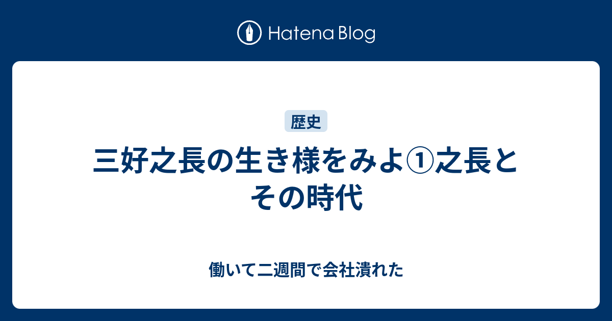 三好之長の生き様をみよ 之長とその時代 働いて二週間で会社潰れた