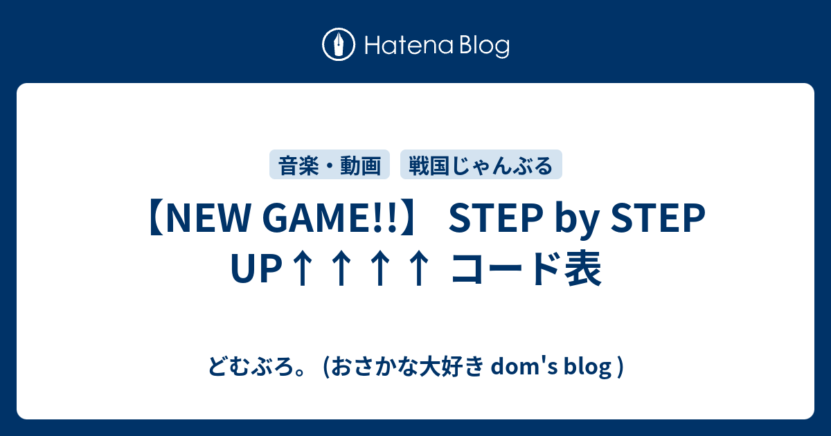 New Game Step By Step Up コード表 どむぶろ アニソン大好き Dom S Blog