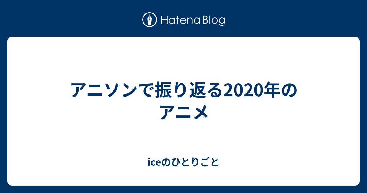 アニソンで振り返る年のアニメ Iceのひとりごと