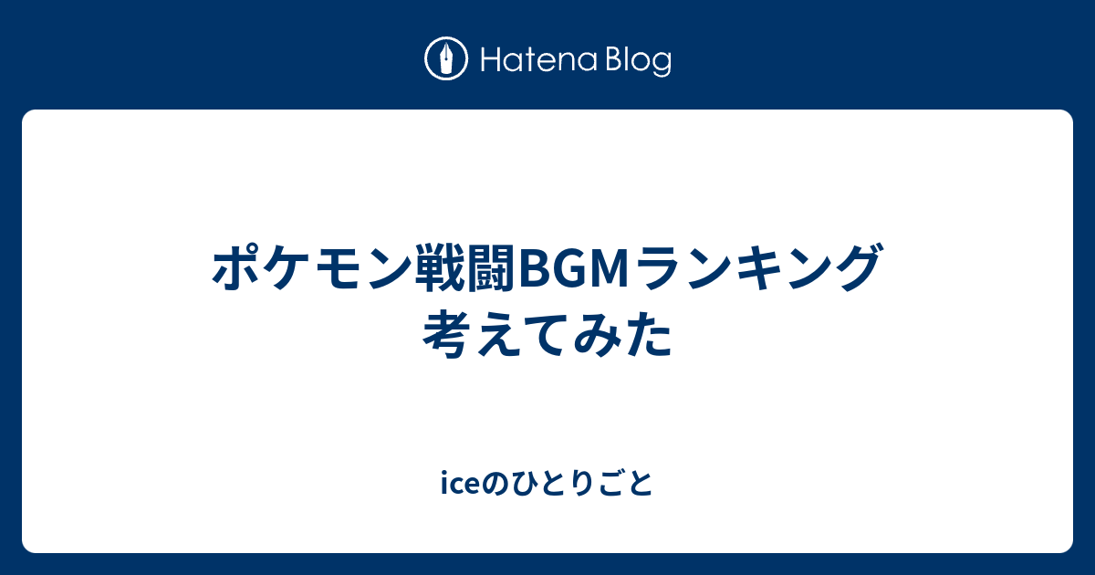 ポケモン戦闘bgmランキング 考えてみた Iceのひとりごと