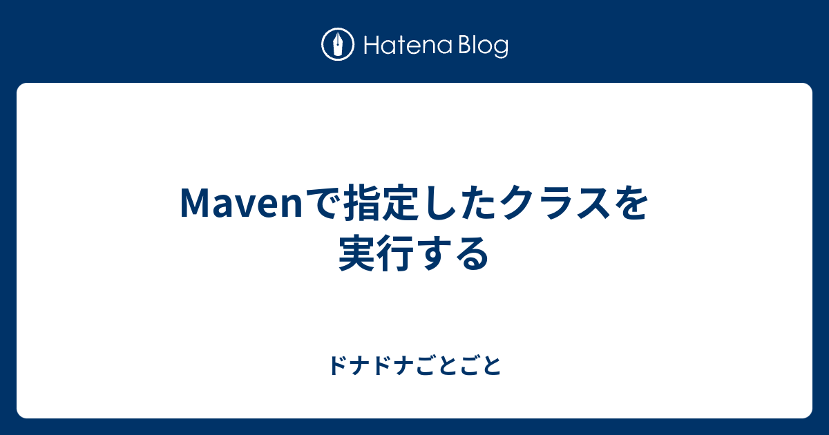 Mavenで指定したクラスを実行する ドナドナごとごと