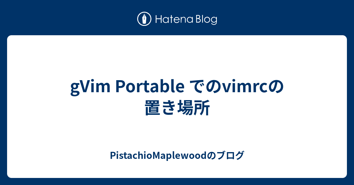 gVim Portable でのvimrcの置き場所 - PistachioMaplewoodのブログ
