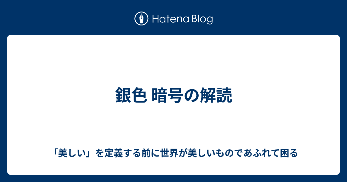 銀色 暗号の解読 美しい を定義する前に世界が美しいものであふれて困る