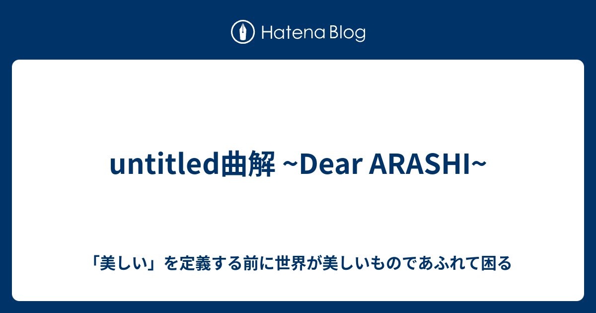 Untitled曲解 Dear Arashi 美しい を定義する前に世界が美しいものであふれて困る