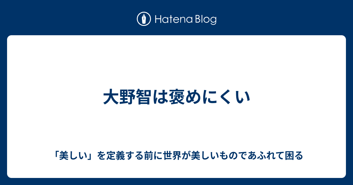 大野智は褒めにくい 美しい を定義する前に世界が美しいものであふれて困る