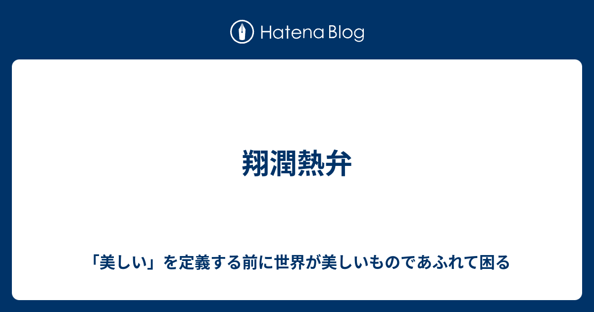 翔潤熱弁 美しい を定義する前に世界が美しいものであふれて困る