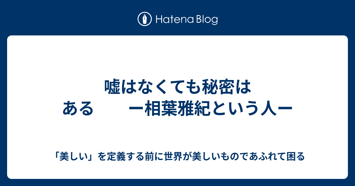 嘘はなくても秘密はある ー相葉雅紀という人ー 美しい を定義する前に世界が美しいものであふれて困る