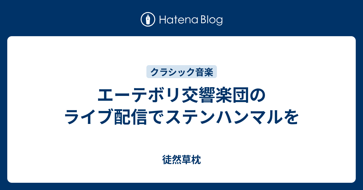 エーテボリ交響楽団のライブ配信でステンハンマルを - 徒然草枕