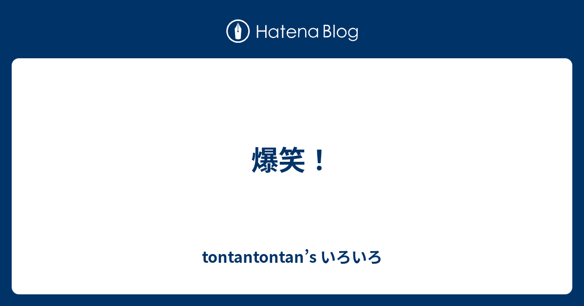 爆笑 Tontantontan S いろいろ