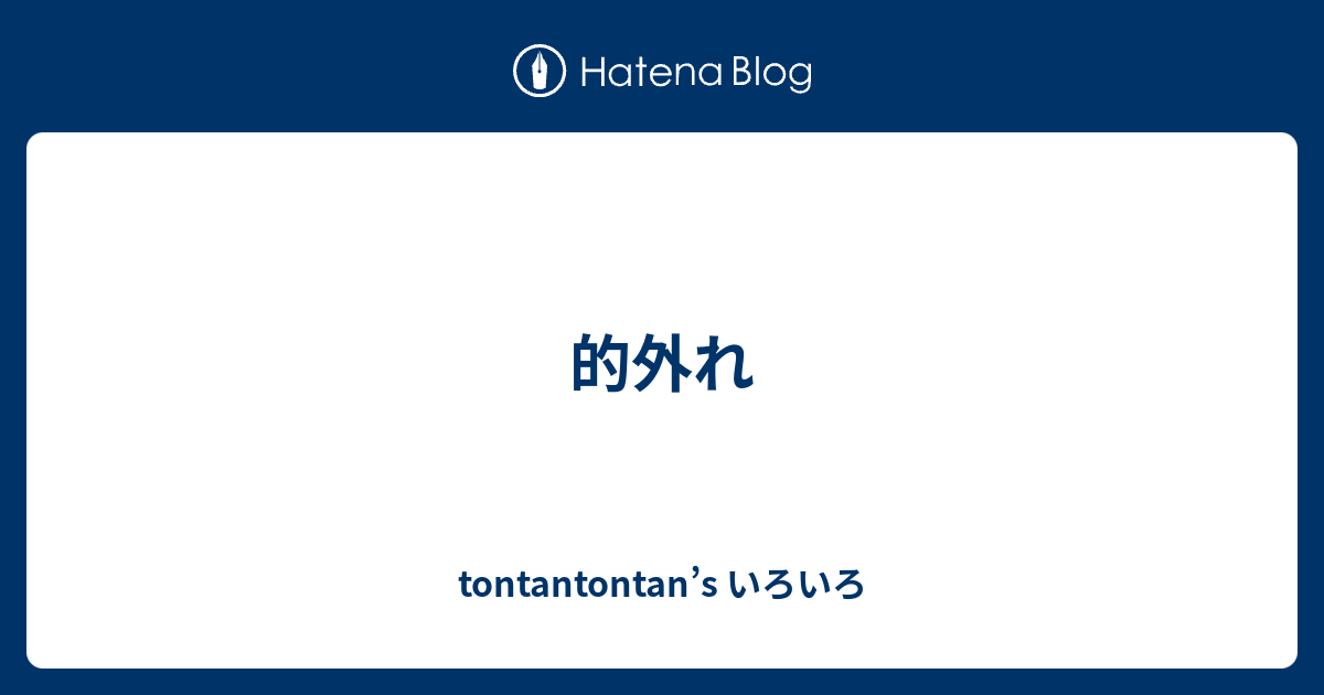 的外れ - tontantontan’s いろいろ
