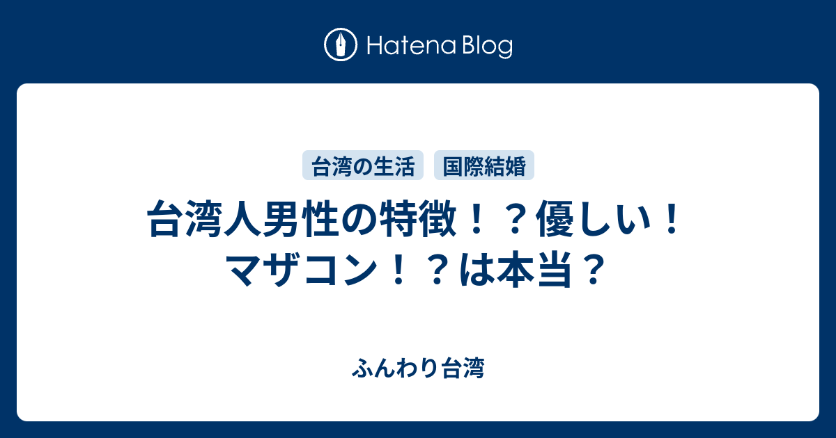 台湾人男性の特徴 優しい マザコン は本当 ふんわり台湾